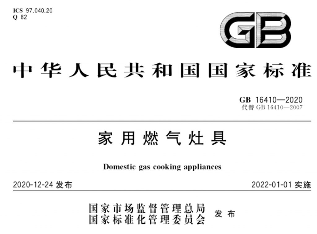 GB16410-2020《家用燃气灶具具》标准